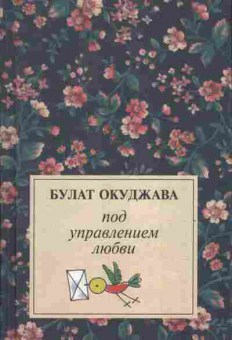 Книга Окуджава Б. Под управлением любви, 11-8281, Баград.рф